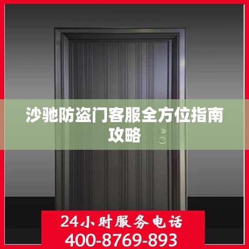 沙驰防盗门客服全方位指南攻略