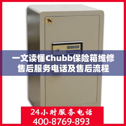 一文读懂Chubb保险箱维修售后服务电话及售后流程