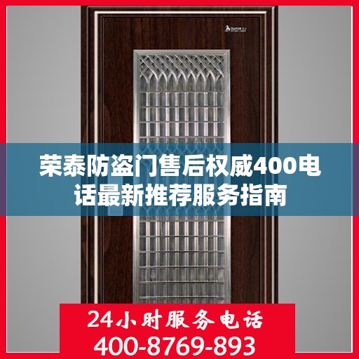 荣泰防盗门售后权威400电话最新推荐服务指南