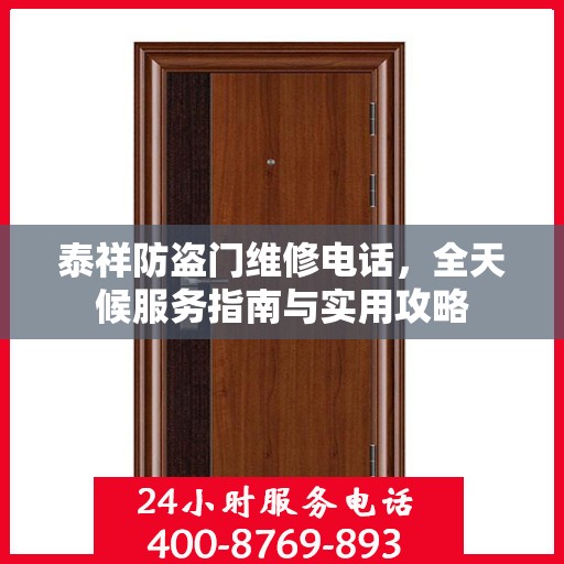 泰祥防盗门维修电话，全天候服务指南与实用攻略
