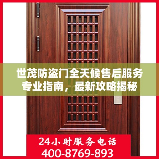 世茂防盗门全天候售后服务专业指南，最新攻略揭秘