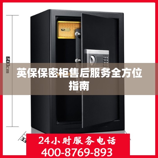 英保保密柜售后服务全方位指南