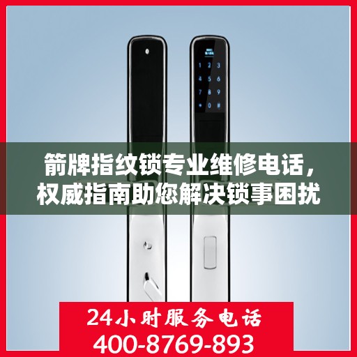 箭牌指纹锁专业维修电话，权威指南助您解决锁事困扰
