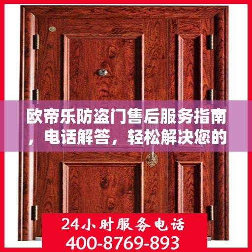 欧帝乐防盗门售后服务指南，电话解答，轻松解决您的疑问