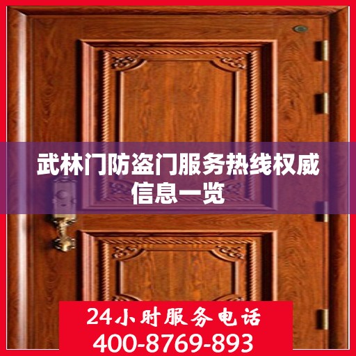 武林门防盗门服务热线权威信息一览