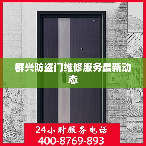 群兴防盗门维修服务最新动态