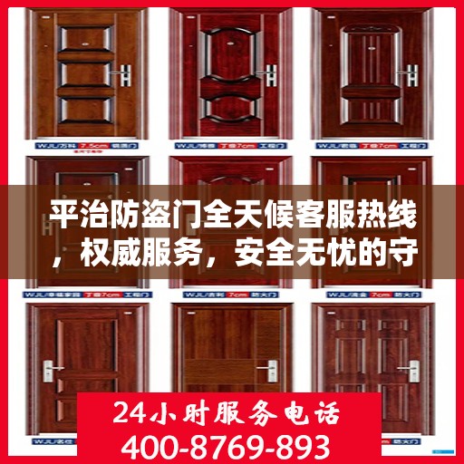平治防盗门全天候客服热线，权威服务，安全无忧的守护之门