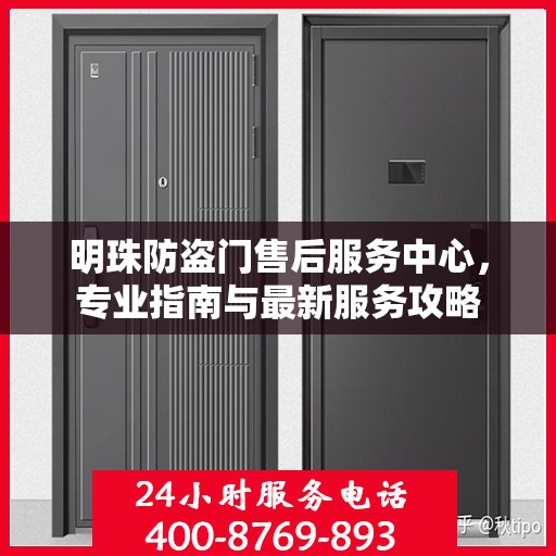 明珠防盗门售后服务中心，专业指南与最新服务攻略
