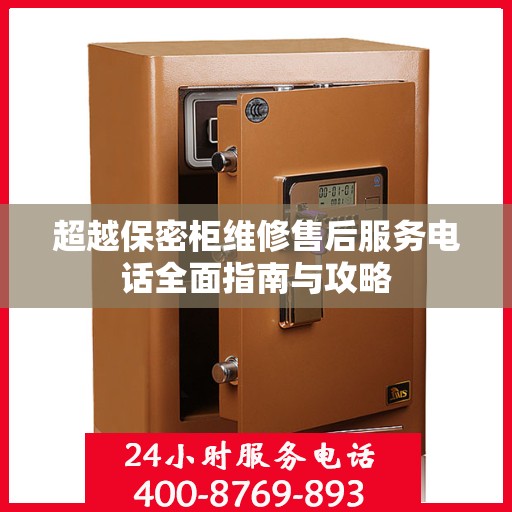 超越保密柜维修售后服务电话全面指南与攻略