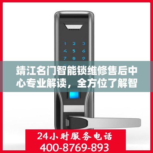 靖江名门智能锁维修售后中心专业解读，全方位了解智能锁维护与售后细节