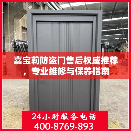 嘉宝莉防盗门售后权威推荐，专业维修与保养指南