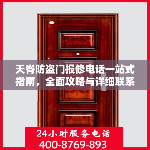 天脊防盗门报修电话一站式指南，全面攻略与详细联系方式