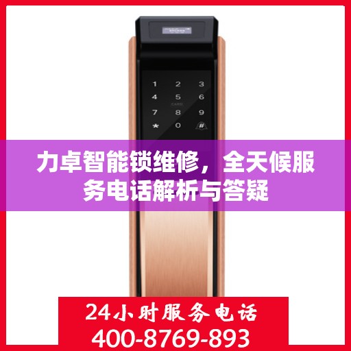 力卓智能锁维修，全天候服务电话解析与答疑