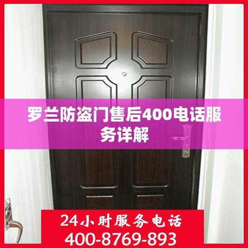 罗兰防盗门售后400电话服务详解