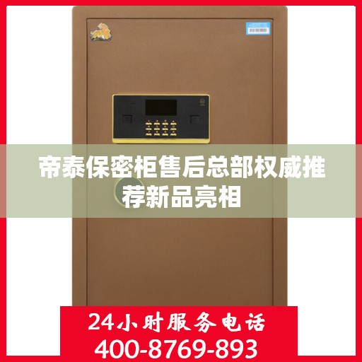 帝泰保密柜售后总部权威推荐新品亮相