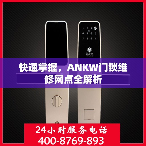 快速掌握，ANKW门锁维修网点全解析