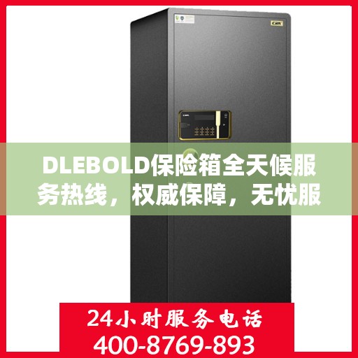 DLEBOLD保险箱全天候服务热线，权威保障，无忧服务