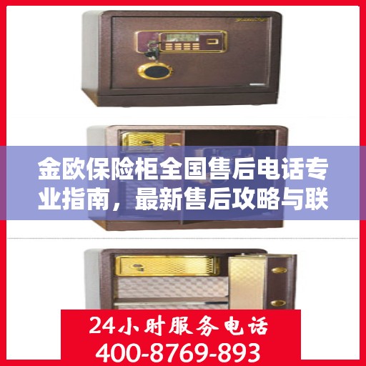 金欧保险柜全国售后电话专业指南，最新售后攻略与联系方式