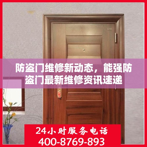 防盗门维修新动态，能强防盗门最新维修资讯速递