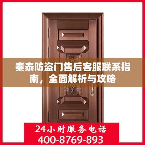 秦泰防盗门售后客服联系指南，全面解析与攻略