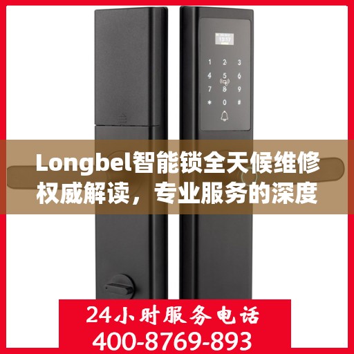 Longbel智能锁全天候维修权威解读，专业服务的深度剖析