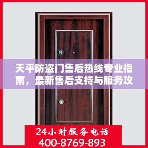 天平防盗门售后热线专业指南，最新售后支持与服务攻略