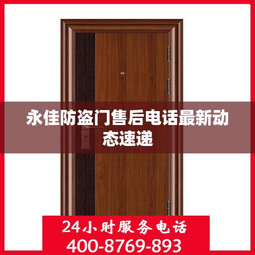 永佳防盗门售后电话最新动态速递
