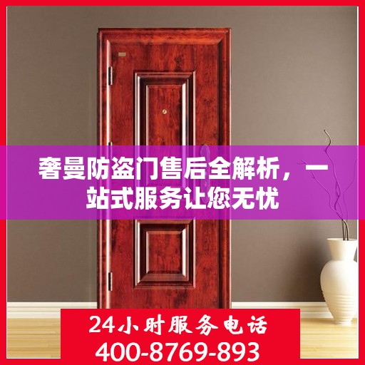 奢曼防盗门售后全解析，一站式服务让您无忧