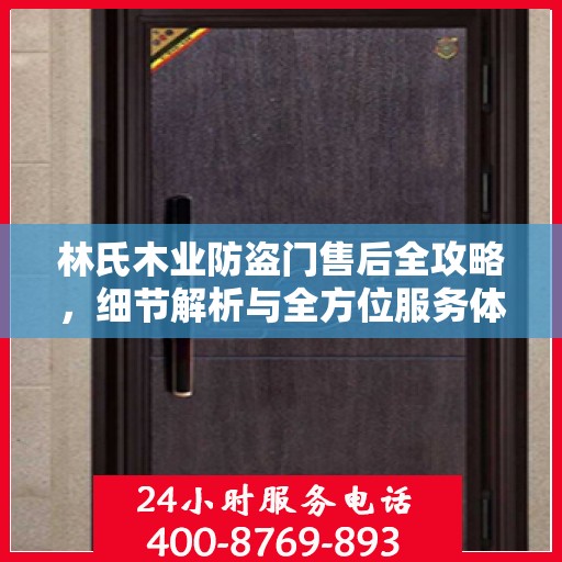 林氏木业防盗门售后全攻略，细节解析与全方位服务体验