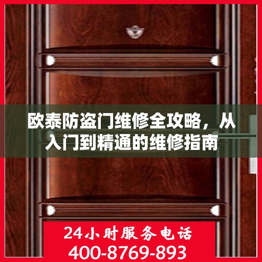 欧泰防盗门维修全攻略，从入门到精通的维修指南