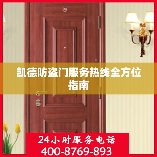 凯德防盗门服务热线全方位指南
