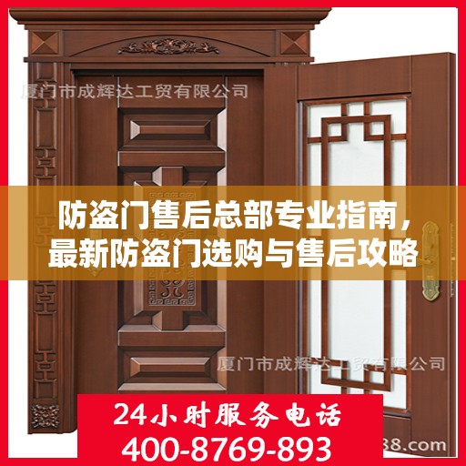 防盗门售后总部专业指南，最新防盗门选购与售后攻略