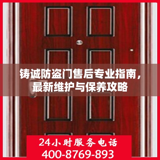 铸诚防盗门售后专业指南，最新维护与保养攻略