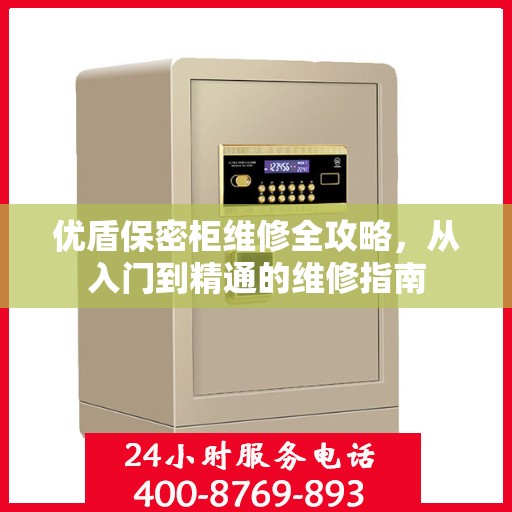 优盾保密柜维修全攻略，从入门到精通的维修指南