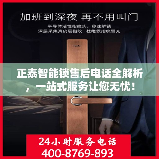 正泰智能锁售后电话全解析，一站式服务让您无忧！