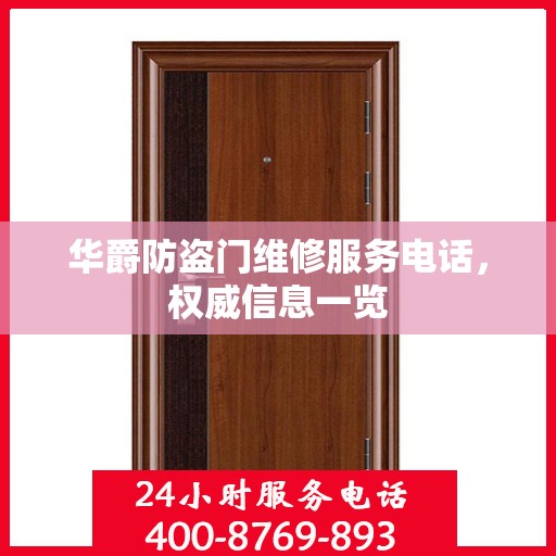 华爵防盗门维修服务电话，权威信息一览