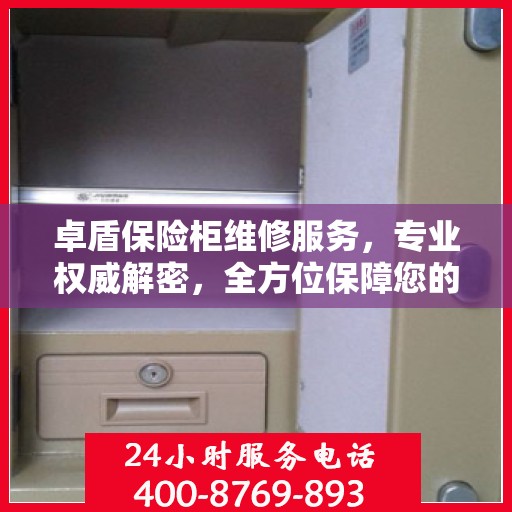 卓盾保险柜维修服务，专业权威解密，全方位保障您的安全需求