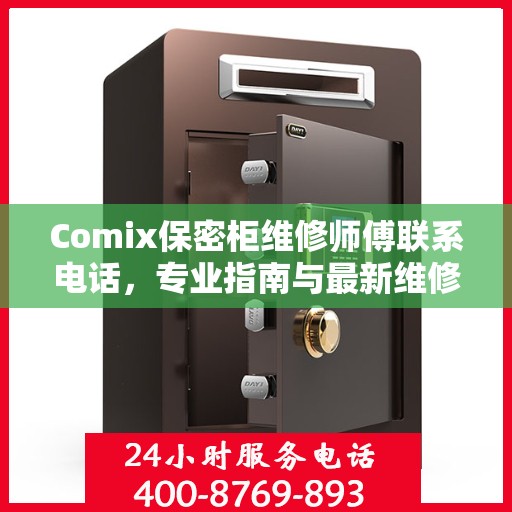 Comix保密柜维修师傅联系电话，专业指南与最新维修攻略