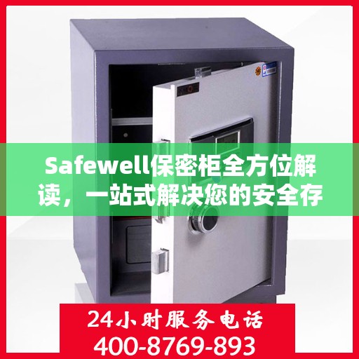 Safewell保密柜全方位解读，一站式解决您的安全存储需求