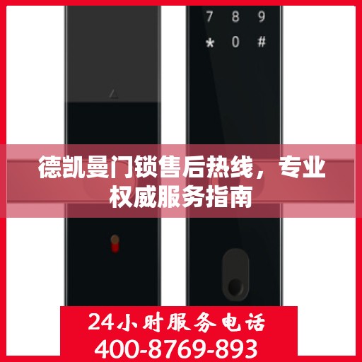 德凯曼门锁售后热线，专业权威服务指南