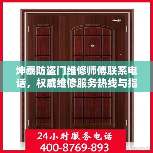 坤泰防盗门维修师傅联系电话，权威维修服务热线与指南