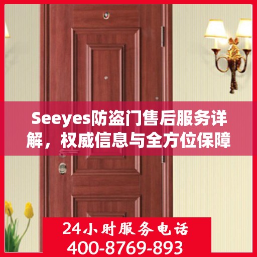 Seeyes防盗门售后服务详解，权威信息与全方位保障