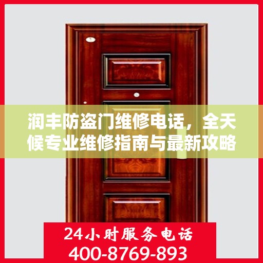 润丰防盗门维修电话，全天候专业维修指南与最新攻略