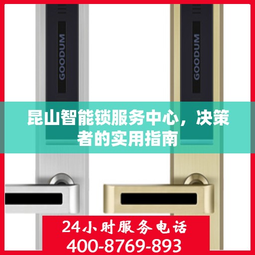 昆山智能锁服务中心，决策者的实用指南