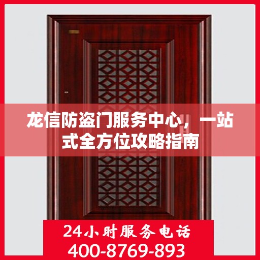 龙信防盗门服务中心，一站式全方位攻略指南