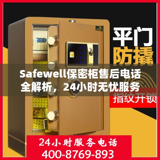 Safewell保密柜售后电话全解析，24小时无忧服务指南