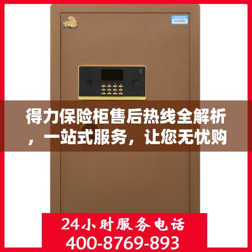 得力保险柜售后热线全解析，一站式服务，让您无忧购锁