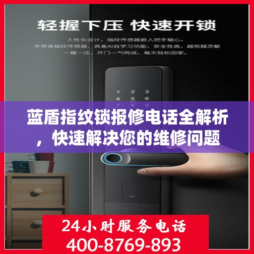 蓝盾指纹锁报修电话全解析，快速解决您的维修问题
