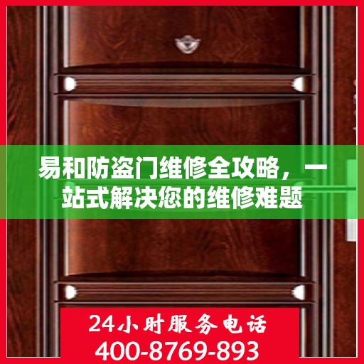 易和防盗门维修全攻略，一站式解决您的维修难题