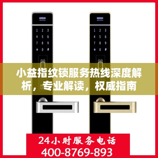 小益指纹锁服务热线深度解析，专业解读，权威指南